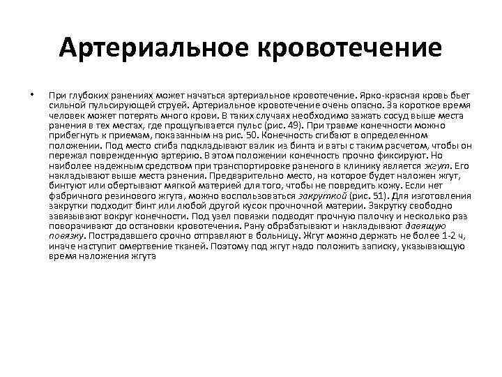 Артериальное кровотечение • При глубоких ранениях может начаться артериальное кровотечение. Ярко-красная кровь бьет сильной