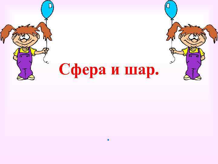 Сфера и шар. . 