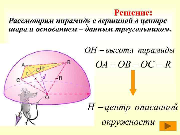 Решение: Рассмотрим пирамиду с вершиной в центре шара и основанием – данным треугольником. 