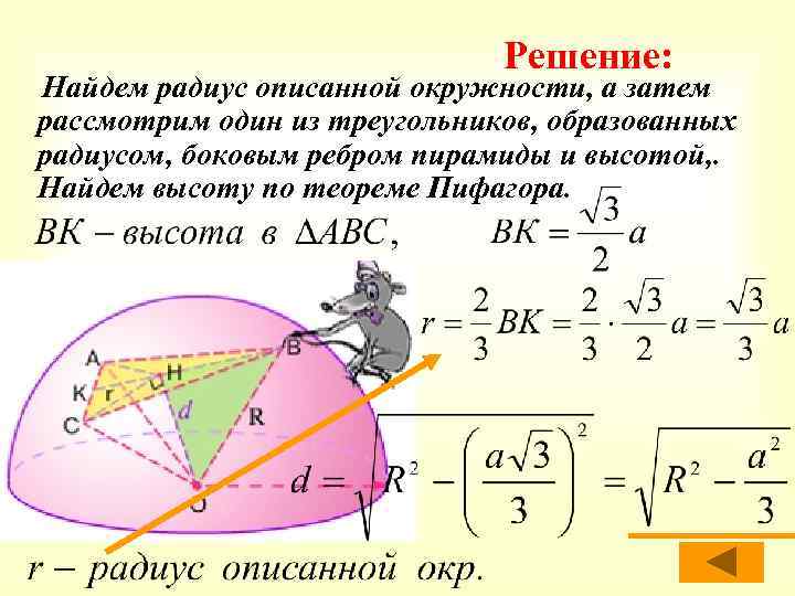 Решение: Найдем радиус описанной окружности, а затем рассмотрим один из треугольников, образованных радиусом, боковым