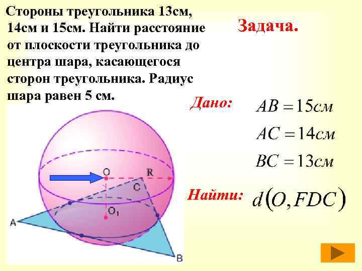 Стороны треугольника 13 см, 14 см и 15 см. Найти расстояние от плоскости треугольника