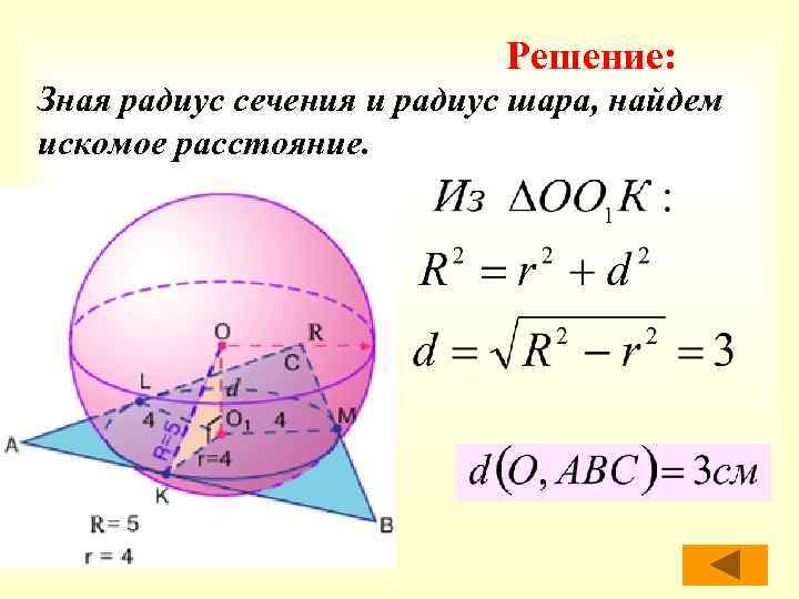 Решение: Зная радиус сечения и радиус шара, найдем искомое расстояние. 