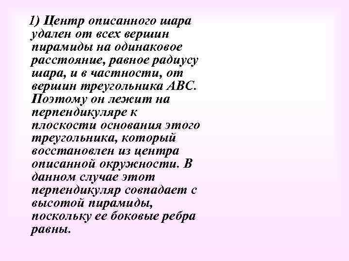 1) Центр описанного шара удален от всех вершин пирамиды на одинаковое расстояние, равное радиусу