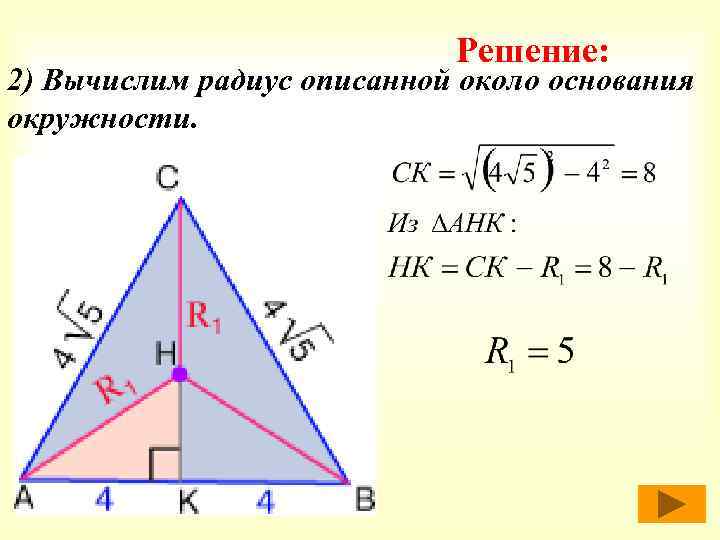 Решение: 2) Вычислим радиус описанной около основания окружности. 