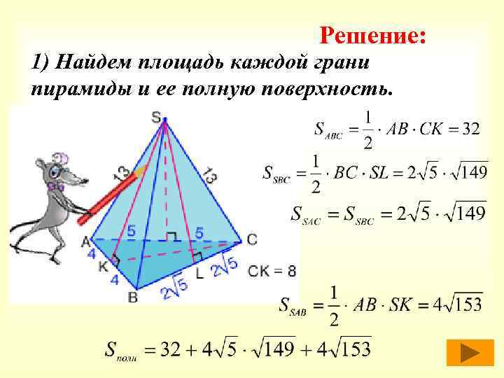 Решение: 1) Найдем площадь каждой грани пирамиды и ее полную поверхность. 