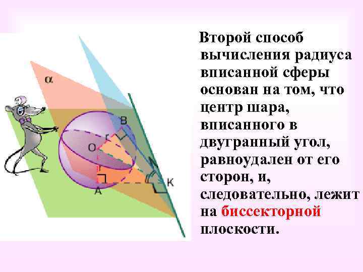Второй способ вычисления радиуса вписанной сферы основан на том, что центр шара, вписанного в