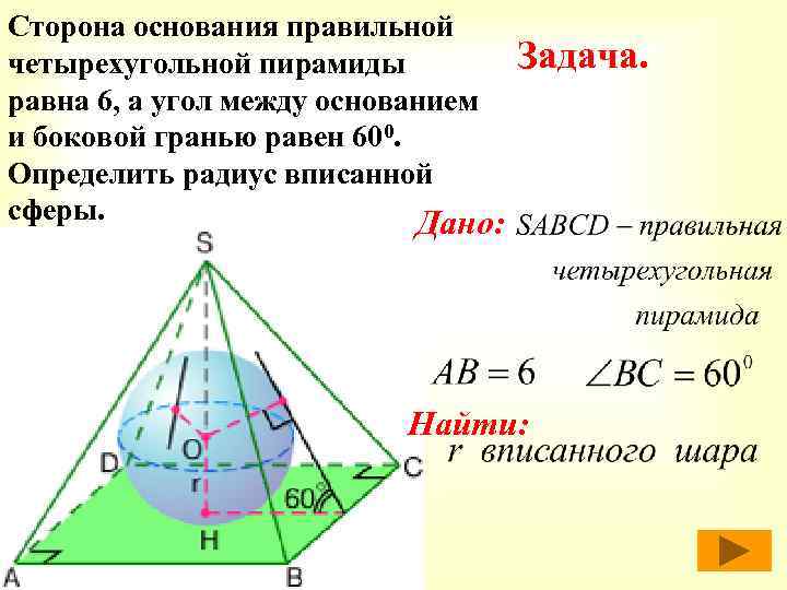 Сторона основания правильной четырехугольной пирамиды равна 6, а угол между основанием и боковой гранью
