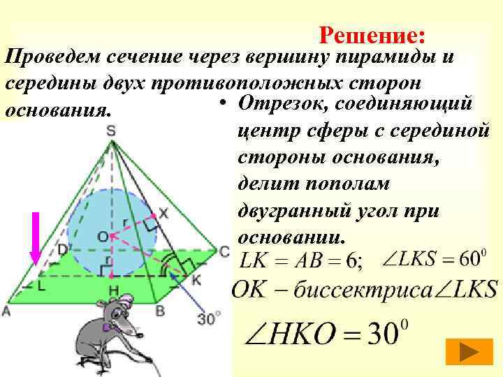 Решение: Проведем сечение через вершину пирамиды и середины двух противоположных сторон • Отрезок, соединяющий