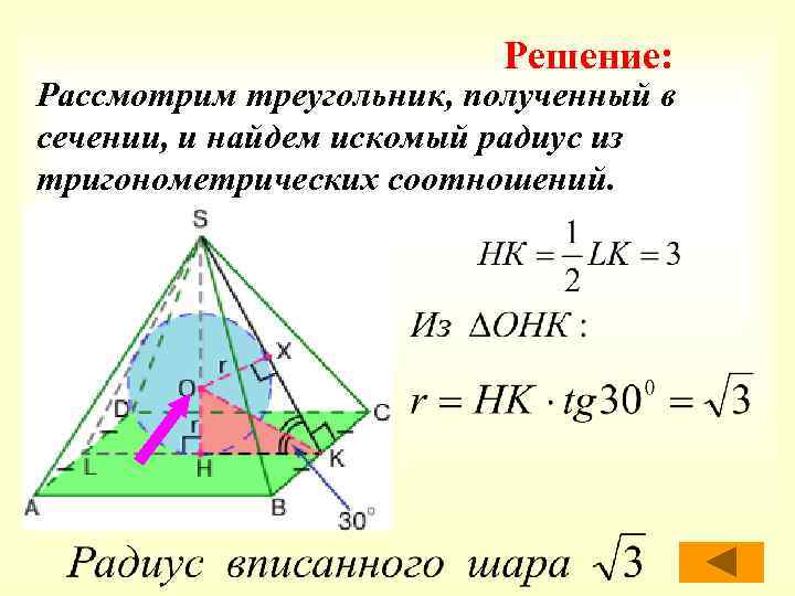 Решение: Рассмотрим треугольник, полученный в сечении, и найдем искомый радиус из тригонометрических соотношений. 