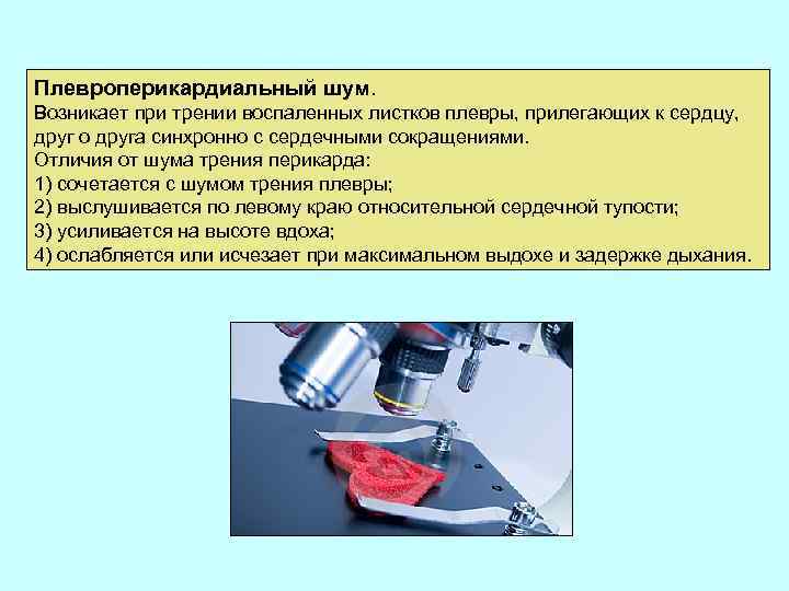 Плевроперикардиальный шум. Возникает при трении воспаленных листков плевры, прилегающих к сердцу, друг о друга