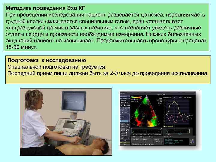 Методика проведения Эхо КГ При проведении исследования пациент раздевается до пояса, передняя часть грудной