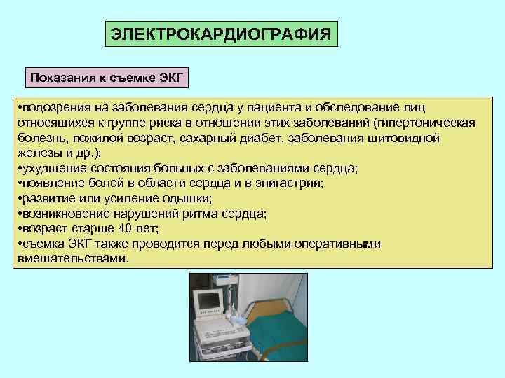 Записать проведение. Электрокардиография метод исследования. Электрокардиография показания. Методы исследования органов кровообращения. Показания к проведению электрокардиографии.