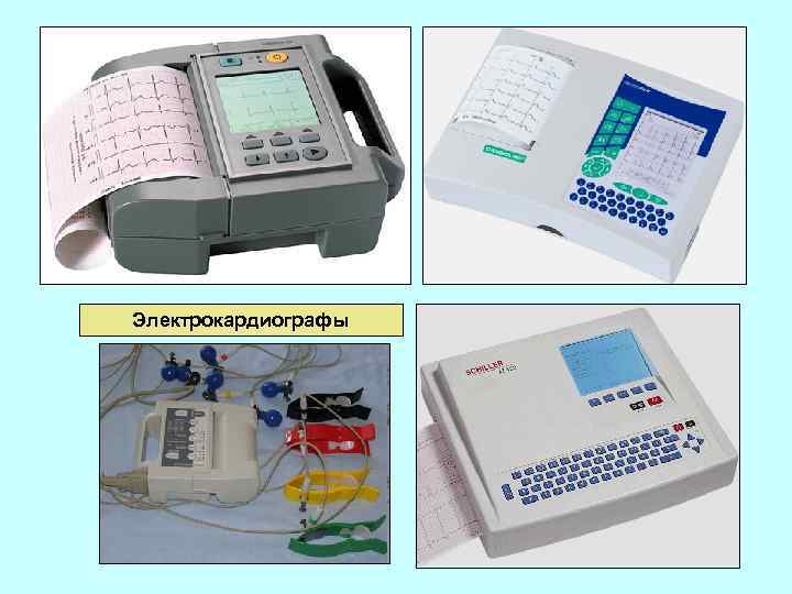 Электрокардиографы 