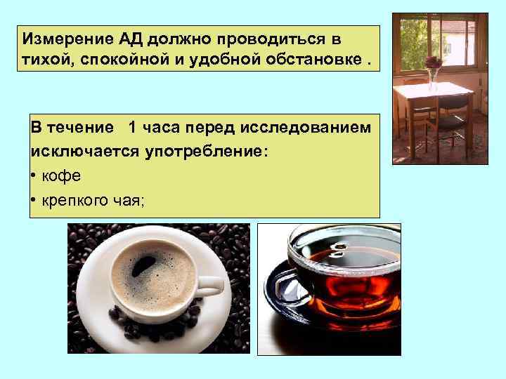 Измерение АД должно проводиться в тихой, спокойной и удобной обстановке. В течение 1 часа