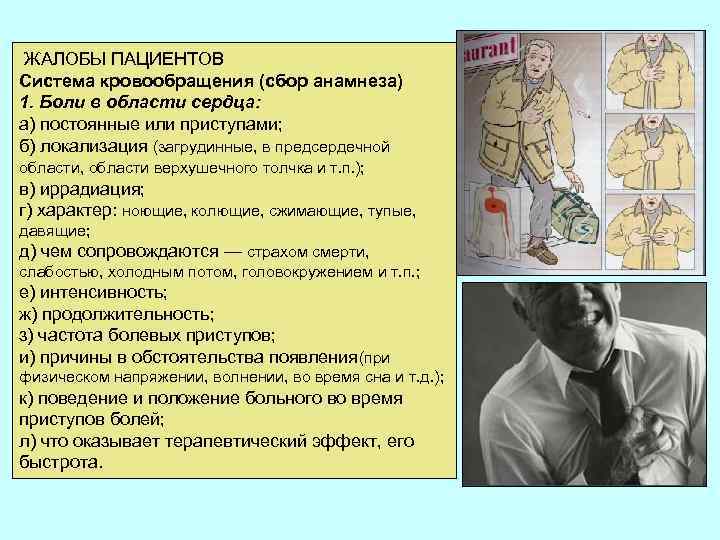  ЖАЛОБЫ ПАЦИЕНТОВ Система кровообращения (сбор анамнеза) 1. Боли в области сердца: а) постоянные