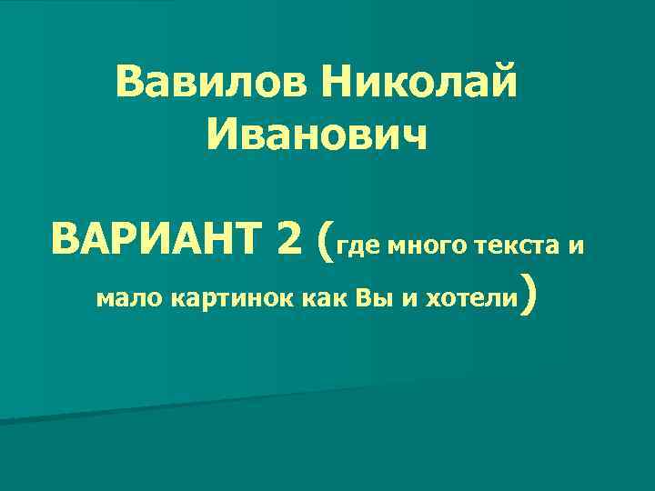 Вавилов Николай Иванович ВАРИАНТ 2 (где много текста и мало картинок как Вы и