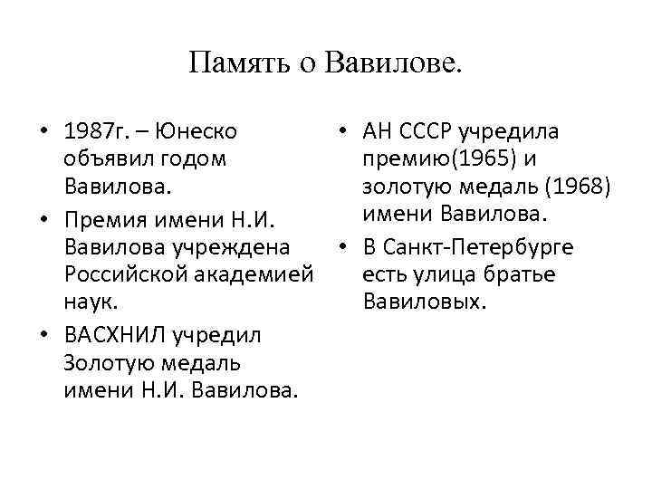 Память о Вавилове. • 1987 г. – Юнеско • АН СССР учредила объявил годом