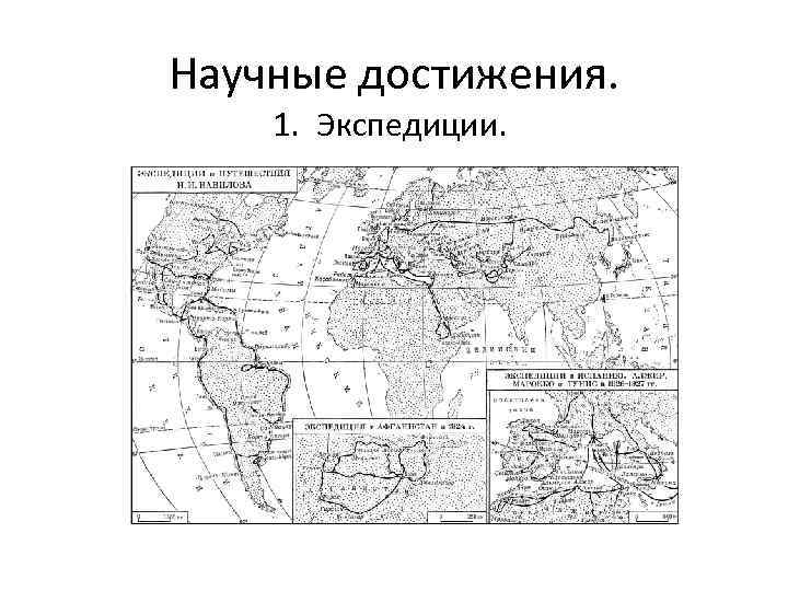 Научные достижения. 1. Экспедиции. 