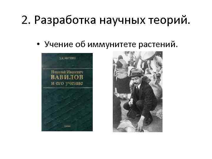 2. Разработка научных теорий. • Учение об иммунитете растений. 