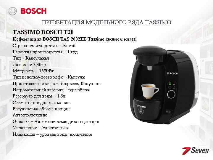 ПРЕЗЕНТАЦИЯ МОДЕЛЬНОГО РЯДА TASSIMO BOSCH T 20 Кофемашина BOSCH TAS 2002 EE Tassimo (эконом