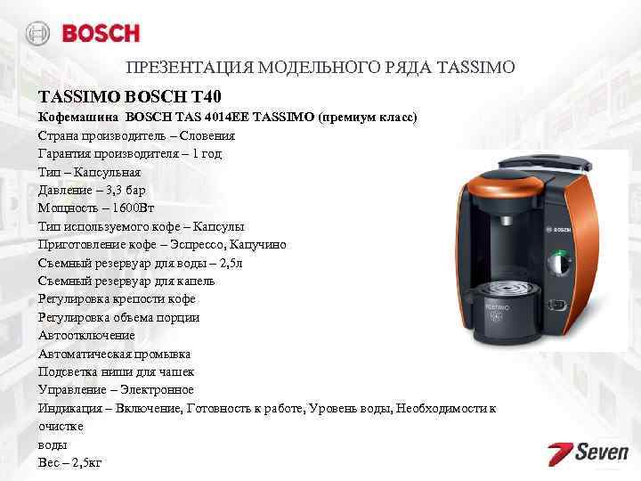 ПРЕЗЕНТАЦИЯ МОДЕЛЬНОГО РЯДА TASSIMO BOSCH T 40 Кофемашина BOSCH TAS 4014 EE TASSIMO (премиум