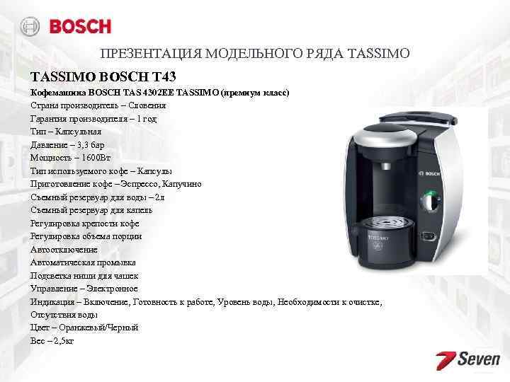 ПРЕЗЕНТАЦИЯ МОДЕЛЬНОГО РЯДА TASSIMO BOSCH T 43 Кофемашина BOSCH TAS 4302 EE TASSIMO (премиум