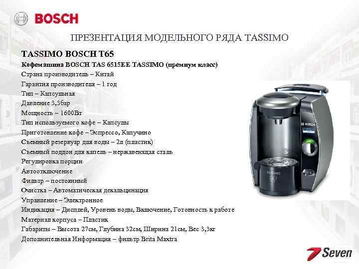 ПРЕЗЕНТАЦИЯ МОДЕЛЬНОГО РЯДА TASSIMO BOSCH T 65 Кофемашина BOSCH TAS 6515 EE TASSIMO (премиум