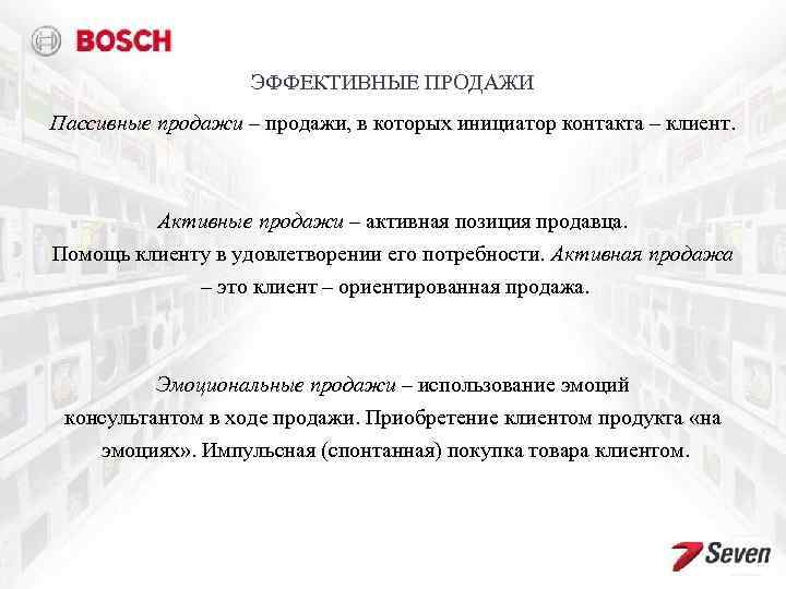 ЭФФЕКТИВНЫЕ ПРОДАЖИ Пассивные продажи – продажи, в которых инициатор контакта – клиент. Активные продажи