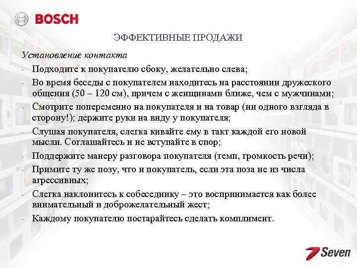 ЭФФЕКТИВНЫЕ ПРОДАЖИ Установление контакта - Подходите к покупателю сбоку, желательно слева; - Во время