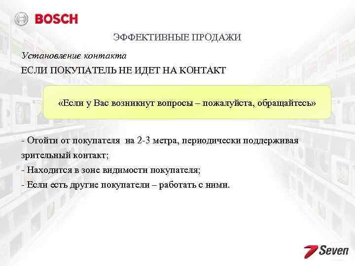 ЭФФЕКТИВНЫЕ ПРОДАЖИ Установление контакта ЕСЛИ ПОКУПАТЕЛЬ НЕ ИДЕТ НА КОНТАКТ «Если у Вас возникнут