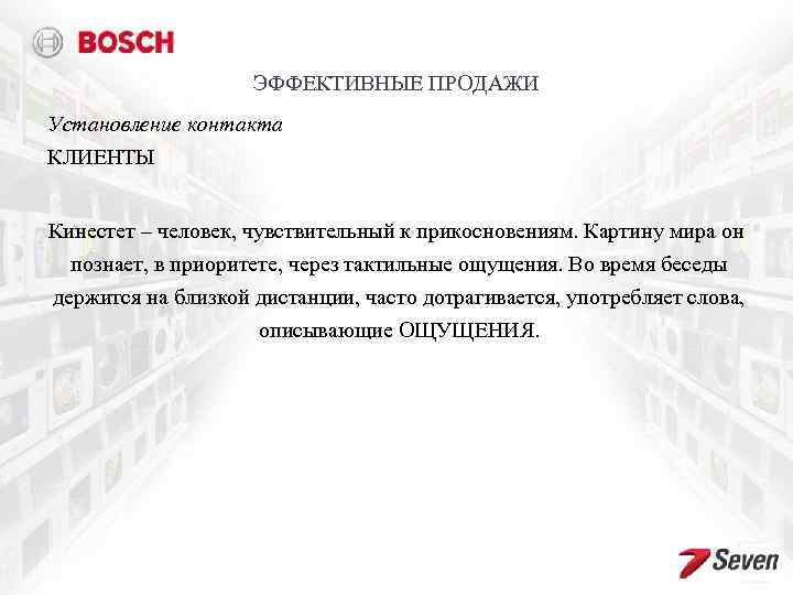 ЭФФЕКТИВНЫЕ ПРОДАЖИ Установление контакта КЛИЕНТЫ Кинестет – человек, чувствительный к прикосновениям. Картину мира он