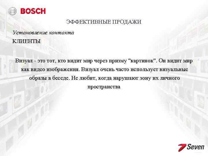 ЭФФЕКТИВНЫЕ ПРОДАЖИ Установление контакта КЛИЕНТЫ Визуал - это тот, кто видит мир через призму