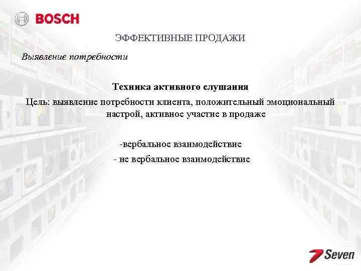 ЭФФЕКТИВНЫЕ ПРОДАЖИ Выявление потребности Техника активного слушания Цель: выявление потребности клиента, положительный эмоциональный настрой,