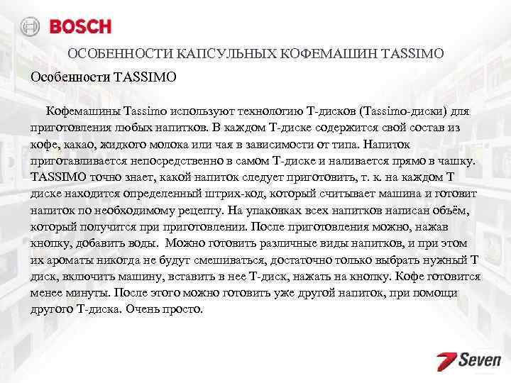ОСОБЕННОСТИ КАПСУЛЬНЫХ КОФЕМАШИН TASSIMO Особенности TASSIMO Кофемашины Tassimo используют технологию T-дисков (Tassimo-диски) для приготовления