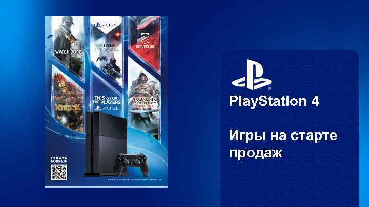 Play. Station 4 Игры на старте продаж 