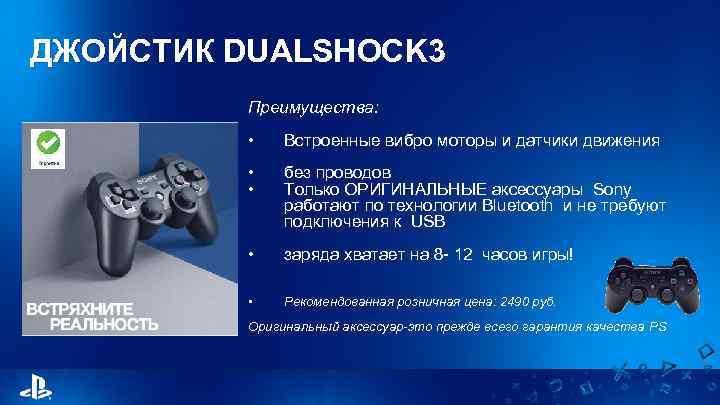 ДЖОЙСТИК DUALSHOCK 3 Преимущества: • Встроенные вибро моторы и датчики движения • • без