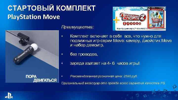 СТАРТОВЫЙ КОМПЛЕКТ Play. Station Move Преимущества: • Комплект включает в себя все, что нужно