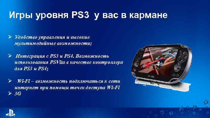 Игры уровня PS 3 у вас в кармане Ø Удобство управления и высокие мультимедийные