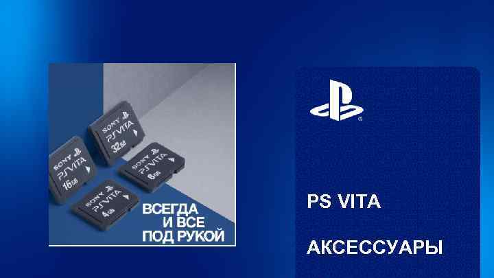 PS VITA АКСЕССУАРЫ 