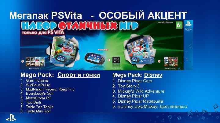 Мегапак PSVita - ОСОБЫЙ АКЦЕНТ Mega Pack: Спорт и гонки Mega Pack: Disney 1.