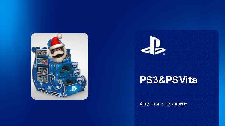 PS 3&PSVita Акценты в продажах 