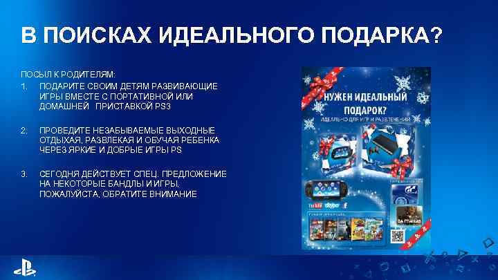 В ПОИСКАХ ИДЕАЛЬНОГО ПОДАРКА? ПОСЫЛ К РОДИТЕЛЯМ: 1. ПОДАРИТЕ СВОИМ ДЕТЯМ РАЗВИВАЮЩИЕ ИГРЫ ВМЕСТЕ