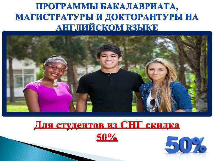 Для студентов из СНГ скидка 50% 