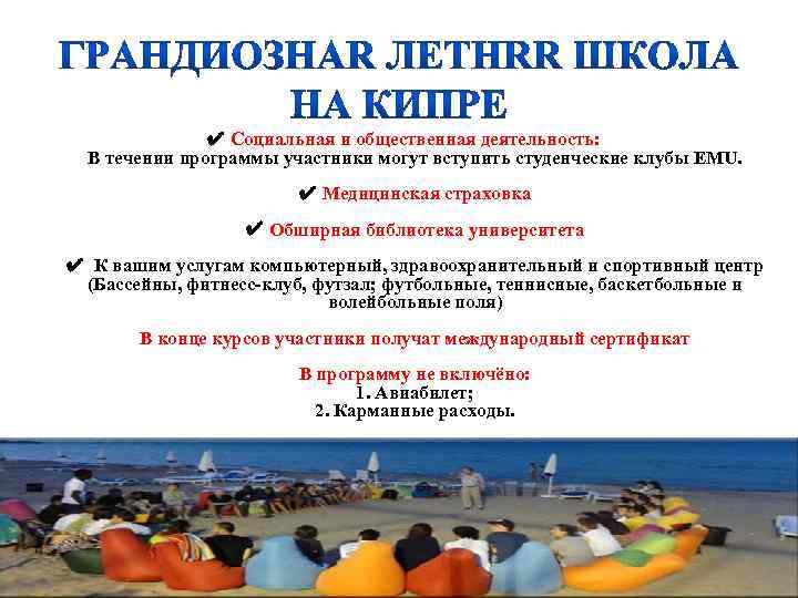  ✔ Социальная и общественная деятельность: В течении программы участники могут вступить студенческие клубы