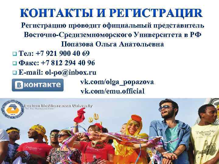 Регистрацию проводит официальный представитель Восточно-Средиземноморского Университета в РФ Попазова Ольга Анатольевна q Тел: +7