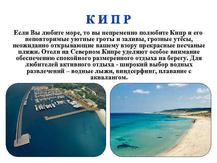 Если Вы любите море, то вы непременно полюбите Кипр и его неповторимые уютные гроты