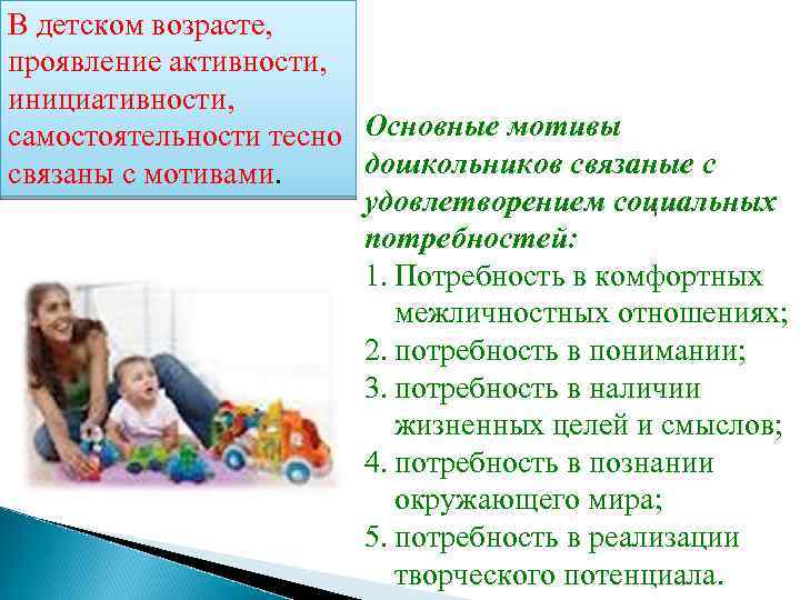 В детском возрасте, проявление активности, инициативности, самостоятельности тесно Основные мотивы дошкольников связаные с связаны