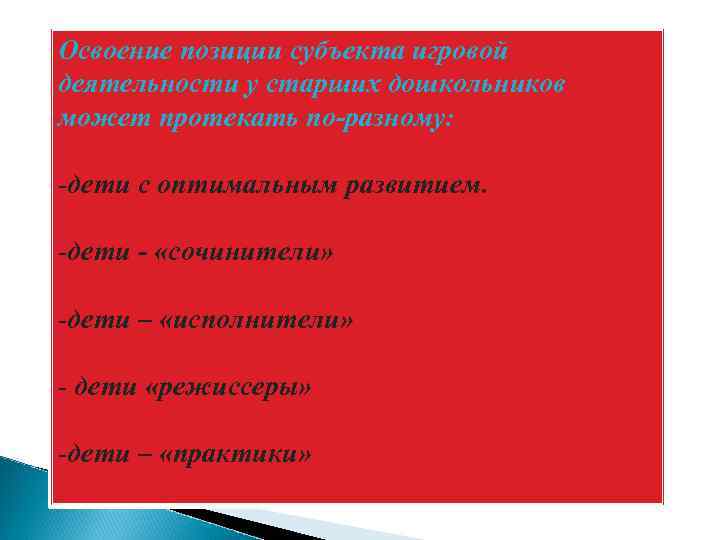 Освоение позиции субъекта игровой деятельности у старших дошкольников может протекать по-разному: -дети с оптимальным