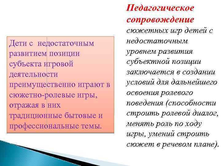 Педагогическое сопровождение Дети с недостаточным развитием позиции субъекта игровой деятельности преимущественно играют в сюжетно-ролевые