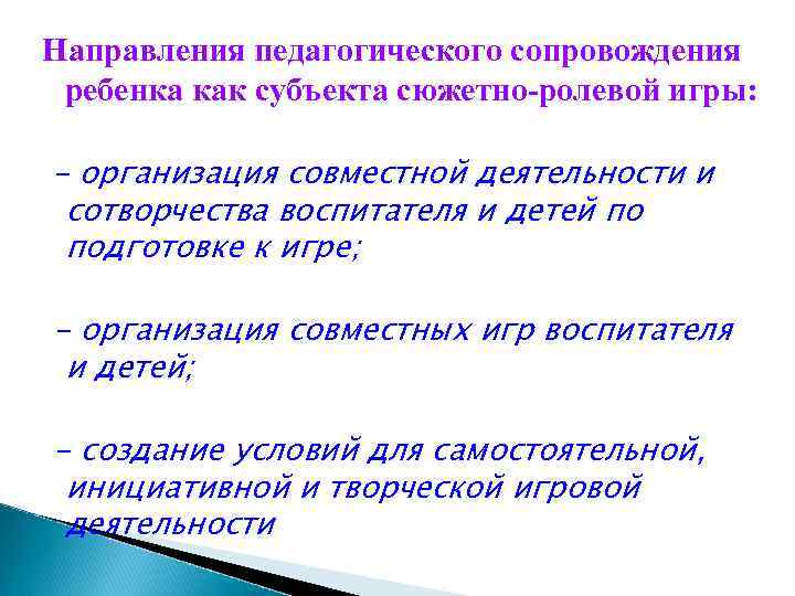 Направления педагогического сопровождения ребенка как субъекта сюжетно-ролевой игры: - организация совместной деятельности и сотворчества